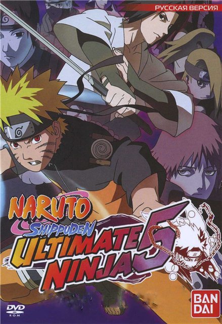 Naruto Shippuden Ultimate Ninja 5 (Русская Версия)