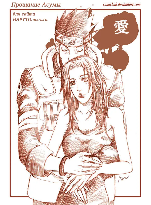 Прощание Асумы