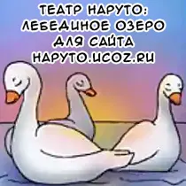 Театр Наруто: Лебединое озеро