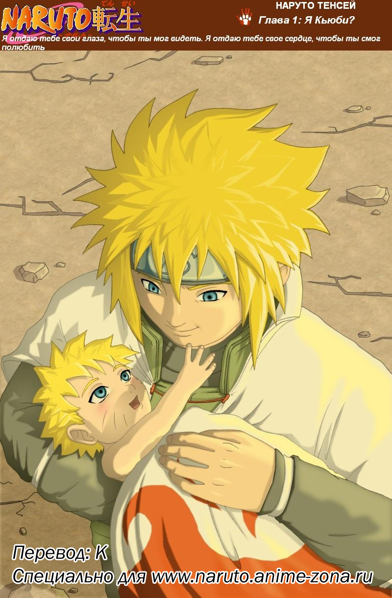 Naruto Tensei (глава 1)