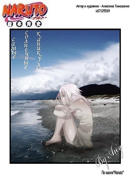 Самые солнечные каникулы (главы 1-2)