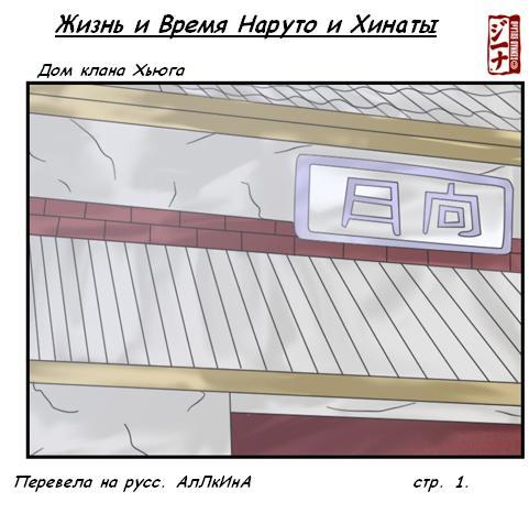 Жизнь и время Наруто и Хинаты