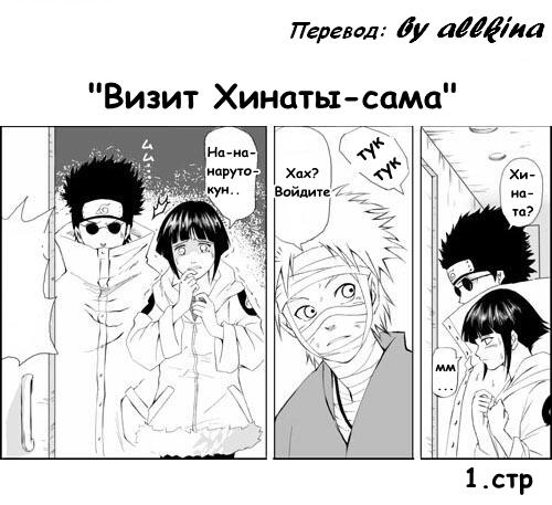 Визит Хинаты-сама - страница 1