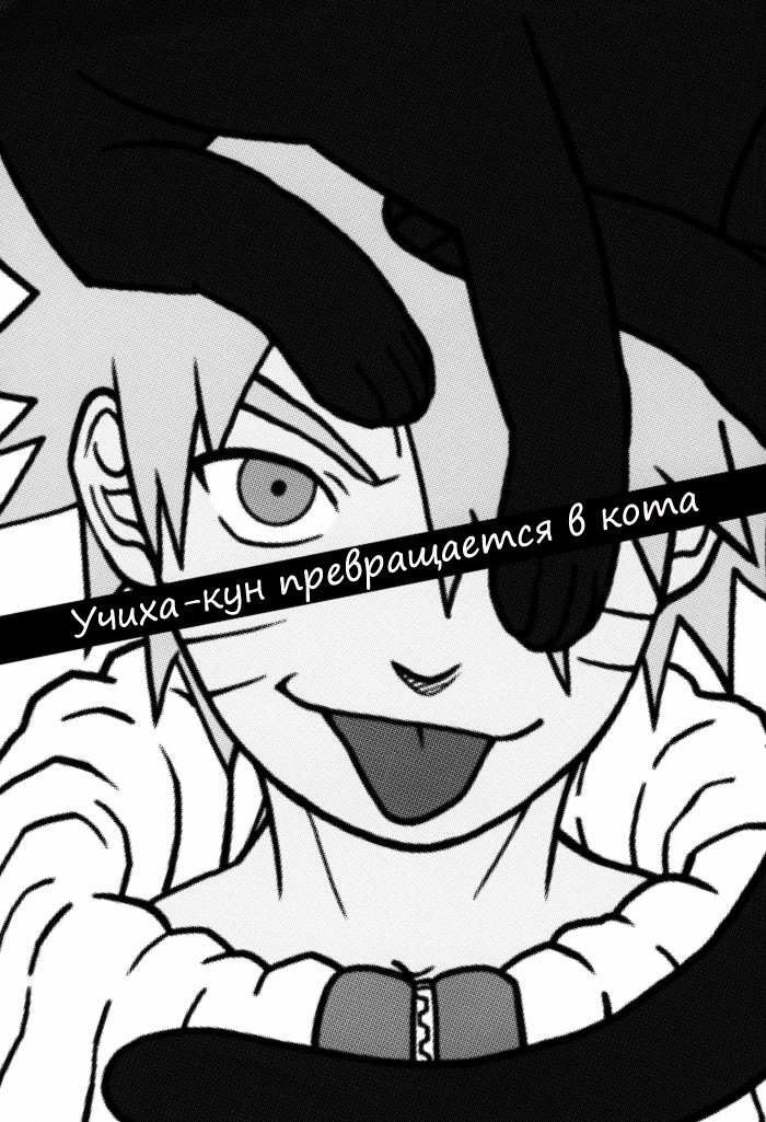 Учиха-кун превращается в кота / Uchiha Becomes a Cat / Uchiha-kun Neko ni Naru