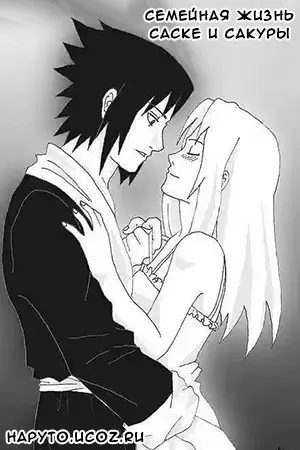 Семейная жизнь Саске и Сакуры