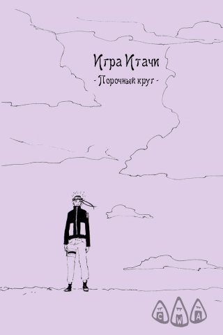 Игра Итачи — Порочный круг