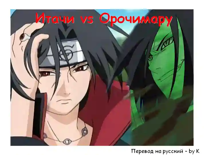 Итачи против Орочимару