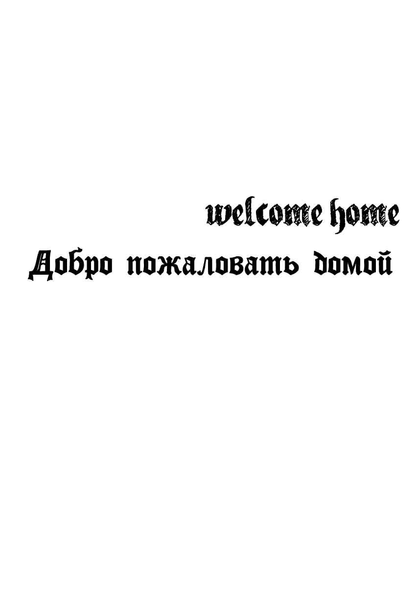 Добро пожаловать домой / Welcome Home - страница 6