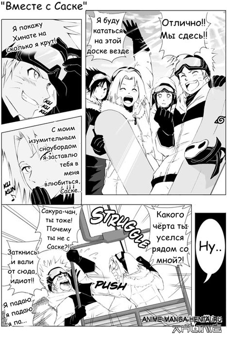 Вместе с Саске