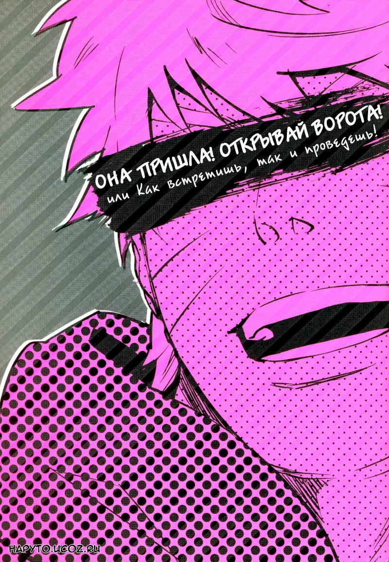 Она пришла! Открывай ворота! / Kitaru! Warau Kado!