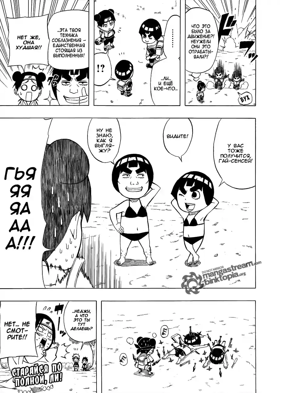 Весна юности Рока Ли 01 - Ниндзя Рок Ли - страница 16