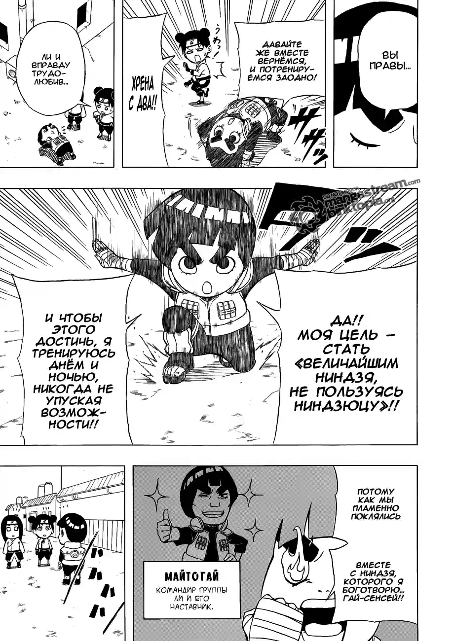 Весна юности Рока Ли 01 - Ниндзя Рок Ли - страница 4