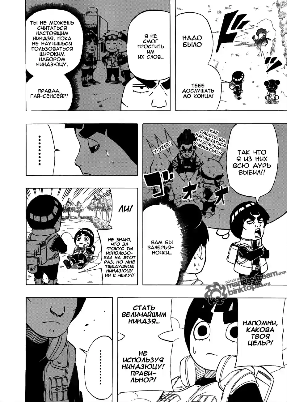 Весна юности Рока Ли 01 - Ниндзя Рок Ли - страница 13