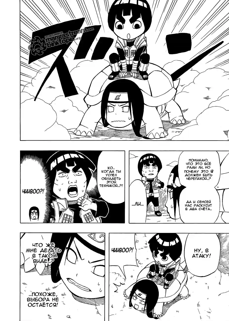 Весна юности Рока Ли 01 - Ниндзя Рок Ли - страница 9