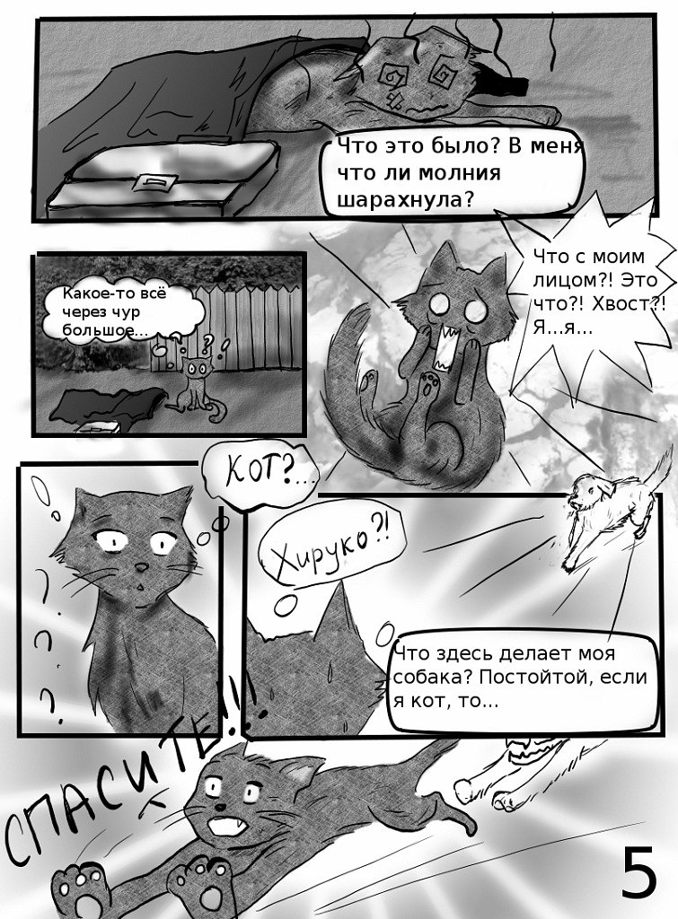 Кошачья мята (Часть 1) - страница 5
