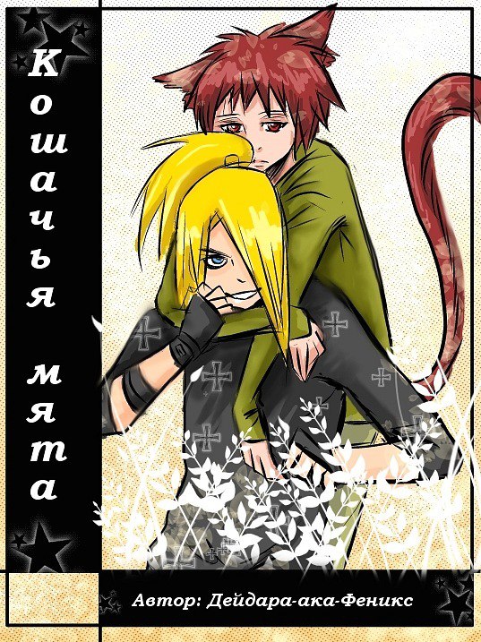 Кошачья мята (Часть 3)