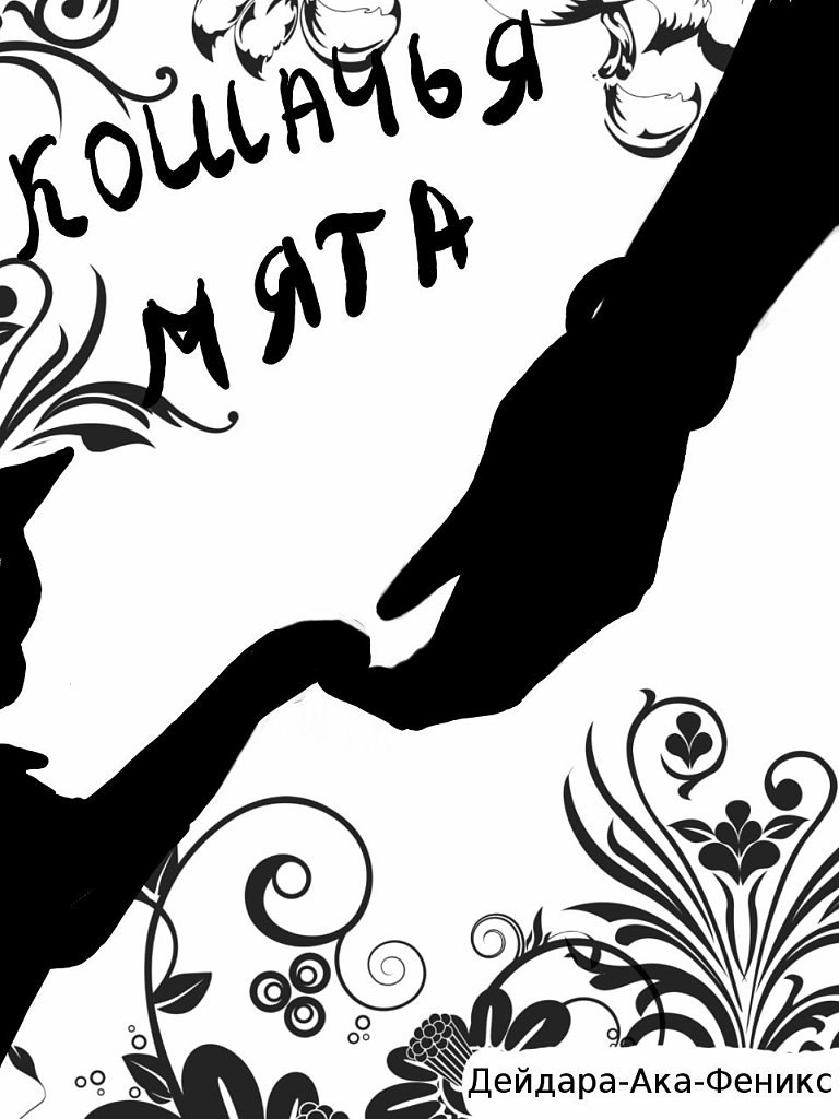 Кошачья мята (Часть 1)