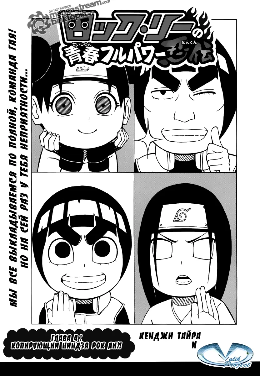 Весна юности Рока Ли 04 - Рок Ли - Копирющий ниндзя?!