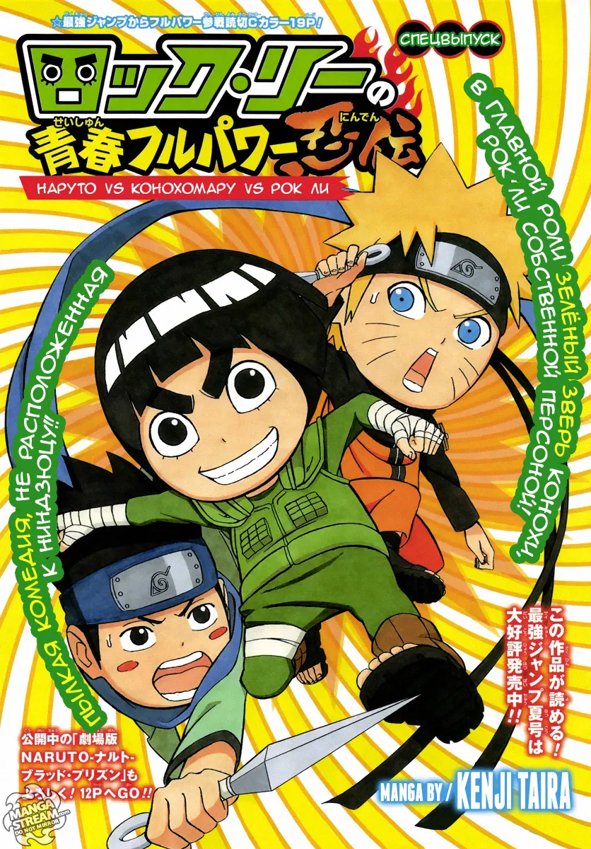 Весна юности Рока Ли: Спецвыпуск - Наруто vs Конохомару vs Рок Ли!