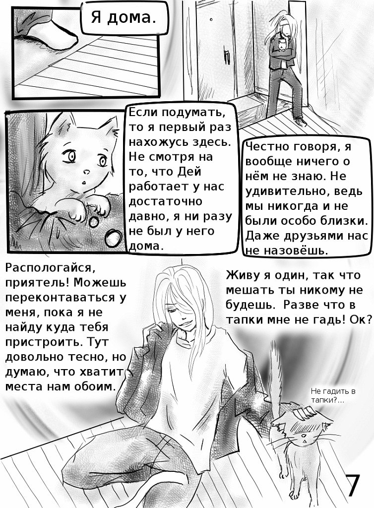 Кошачья мята (Часть 1) - страница 7