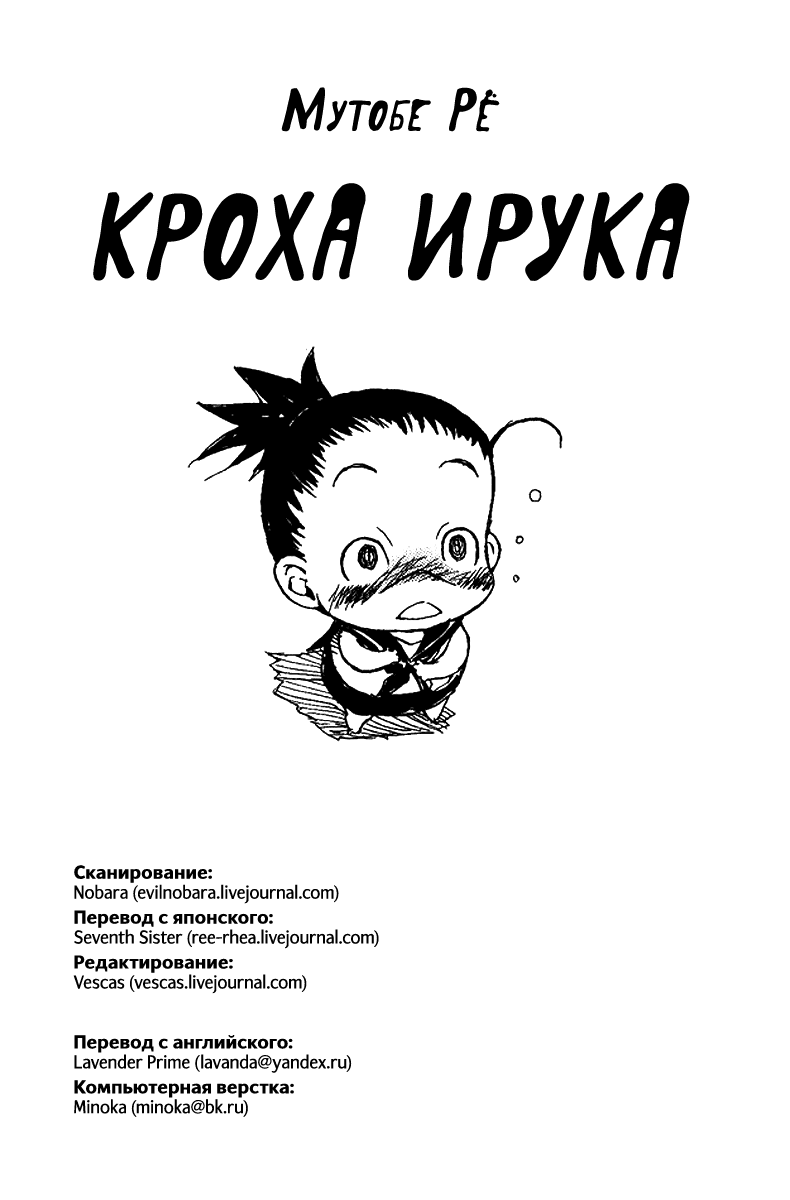 Кроха Ирука
