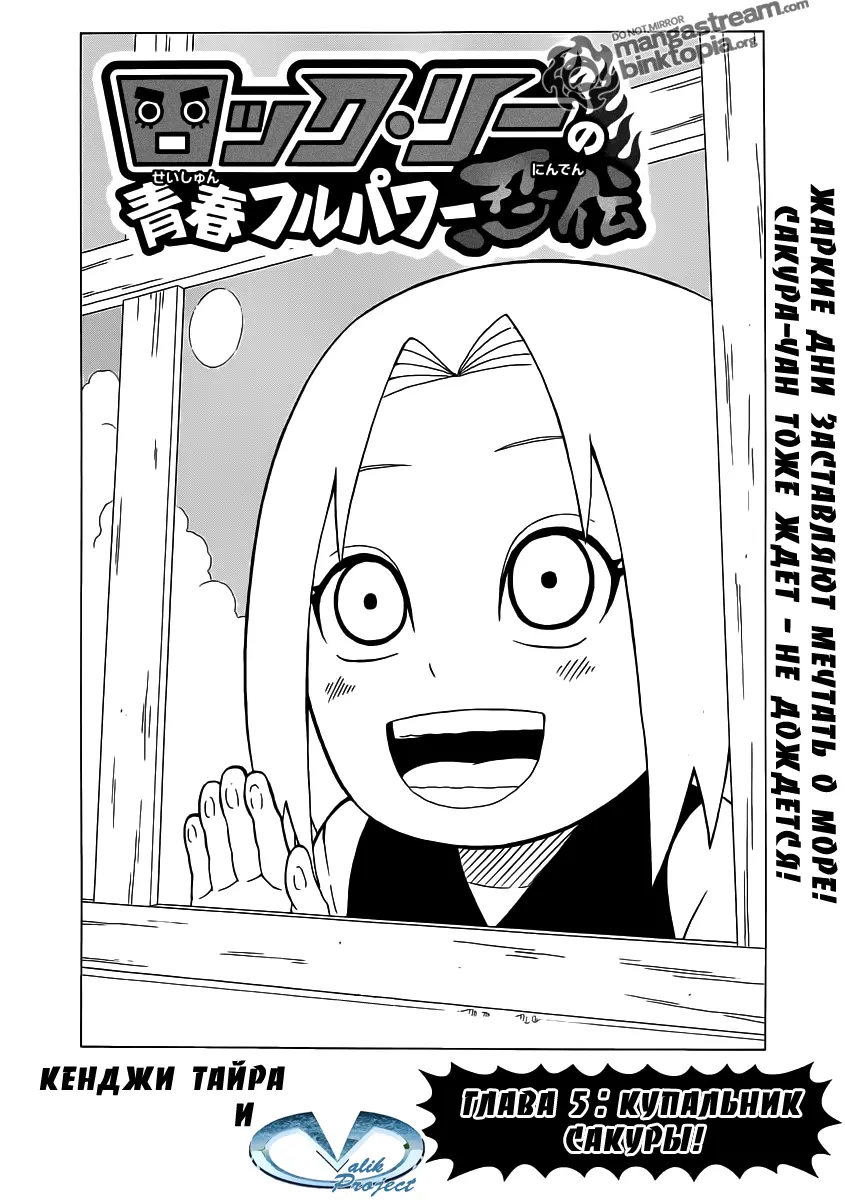 Весна юности Рока Ли 05 - Купальник Сакуры!