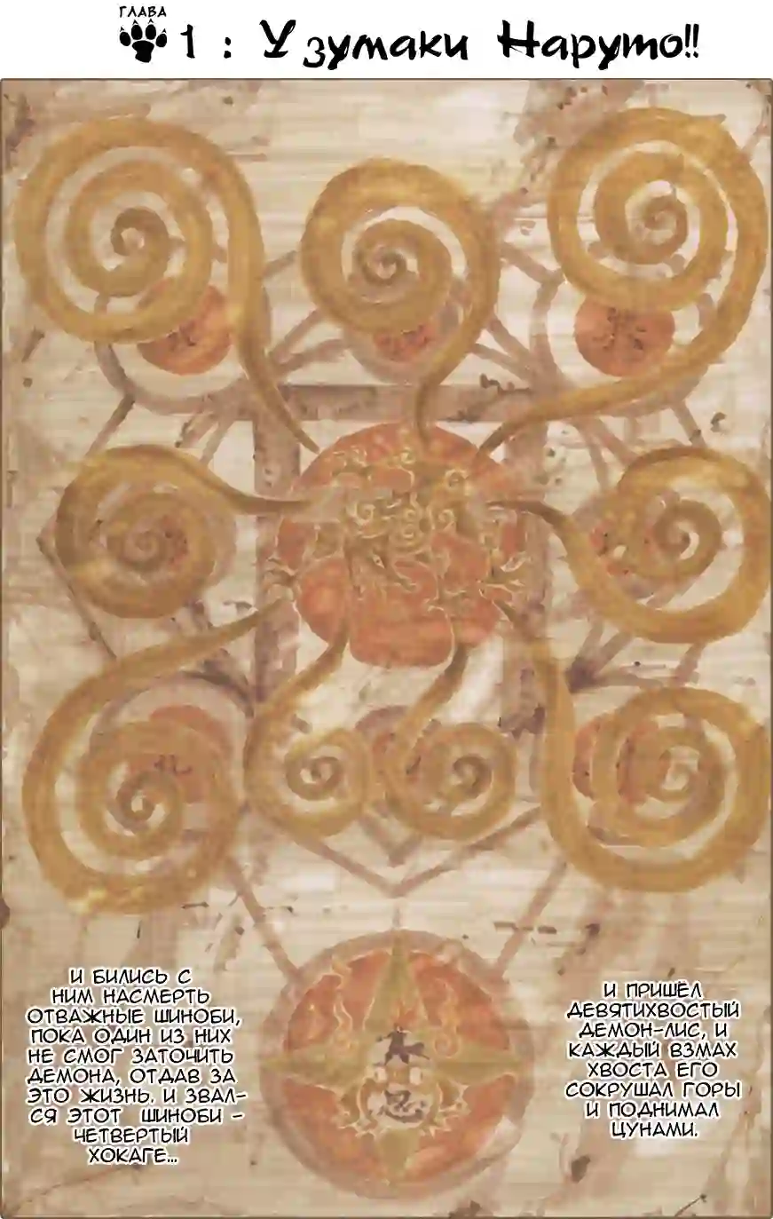 001 - Узумаки Наруто!