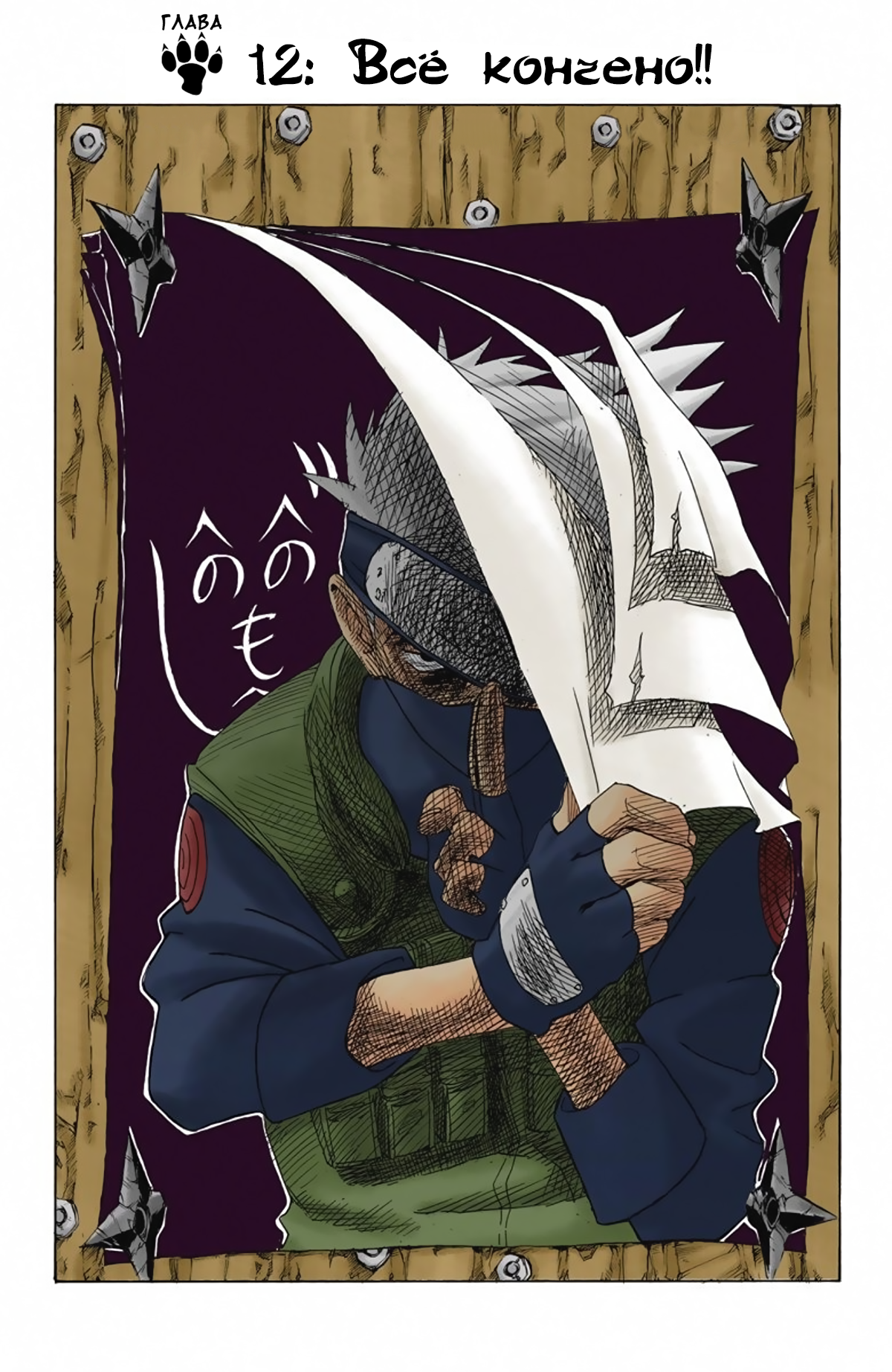 012 - Всё кончено!