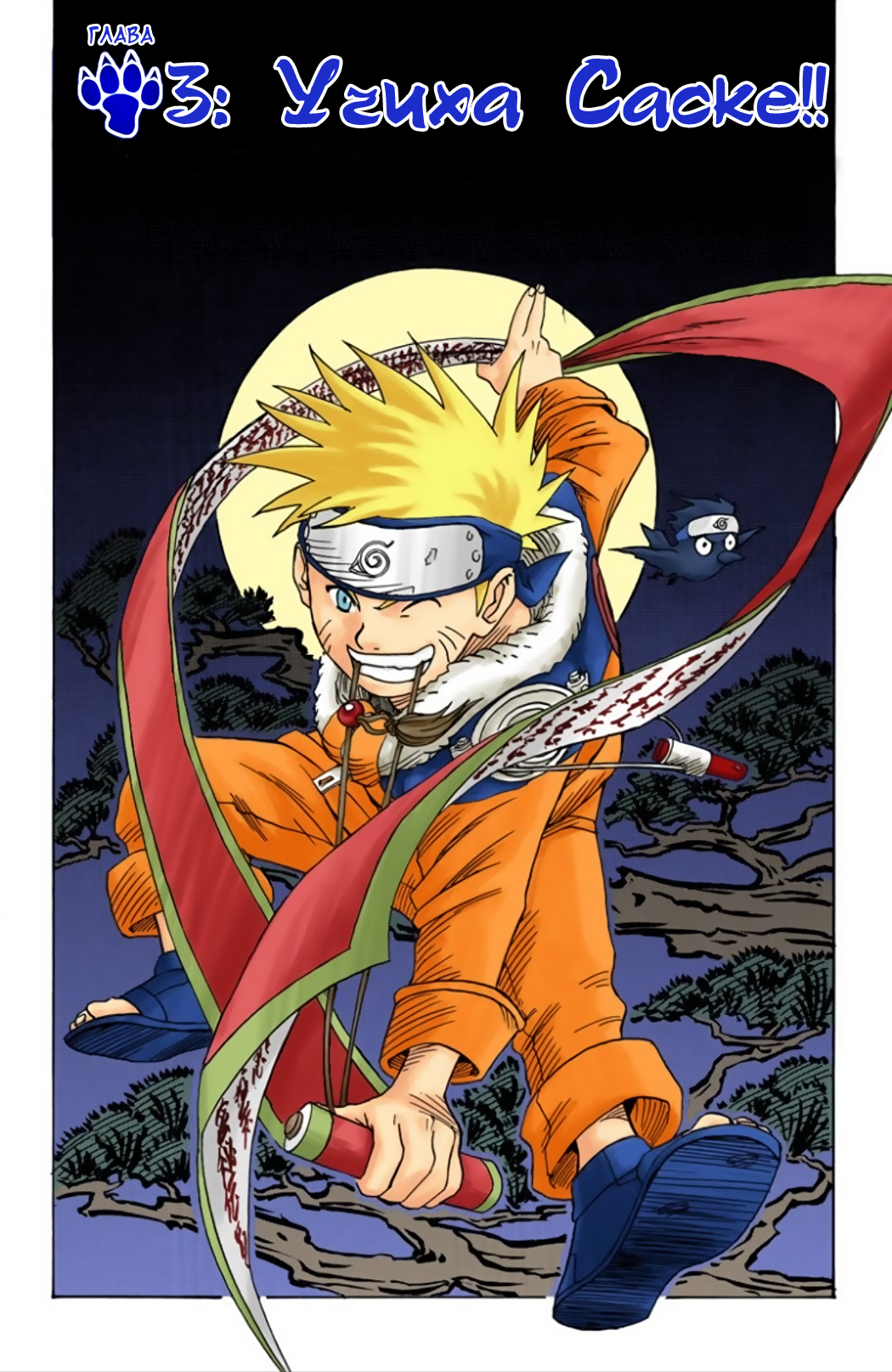 003 - Учиха Саске!