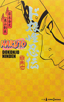 Сказания Джирайи: Рассказ о Бесстрашном Ниндзя