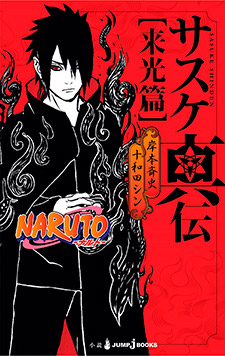 История Саске: Книга Рассвета