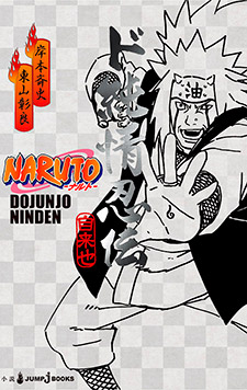 Сказания Джирайи: Рассказ о Ниндзя с Чистым Сердцем