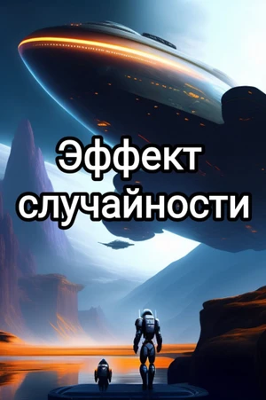 Эффект случайности