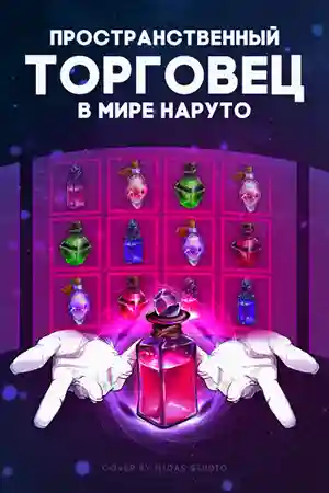 Пространственный торговец в мире Наруто