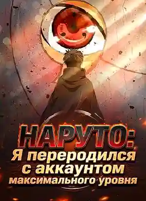 Я переродился с аккаунтом максимального уровня