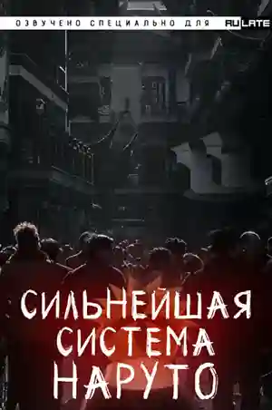 Сильнейшая система Наруто